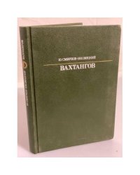 Вахтангов