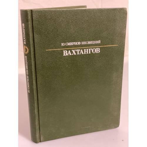 Обложка книги «Вахтангов» — Смирнов-Несвицкий Юрий Александрович