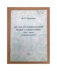Трудовой и ратный подвиг сталинградцев: опыт, уроки и современность. Учебное пособие