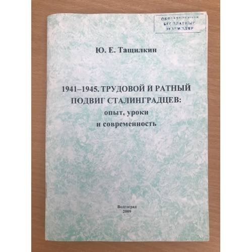 Трудовой и ратный подвиг сталинградцев: опыт, уроки и современность. Учебное пособие