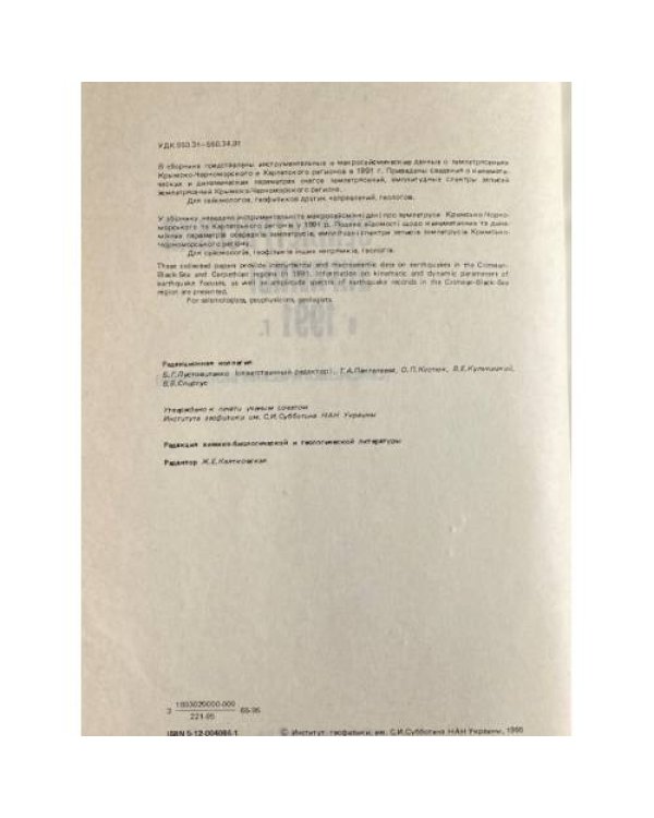 Землетрясения Украины в 1991 г.
