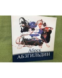 Абрек Абзгильдин Живопись, графика, монументальная роспись, декоративно-прикладное искусство. 