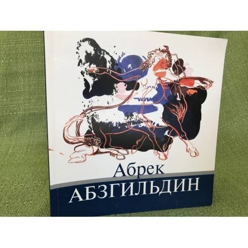 Абрек Абзгильдин Живопись, графика, монументальная роспись, декоративно-прикладное искусство. 