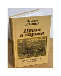 Проза и лирика. Грани таланта ученого