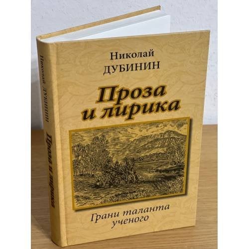 Проза и лирика. Грани таланта ученого