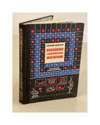 Разговор с электрическим мозгом