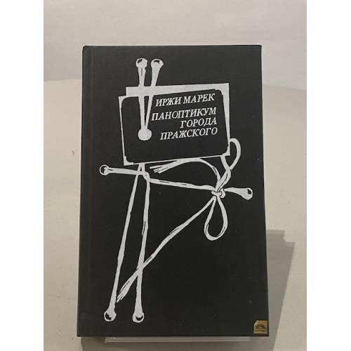 Обложка книги «Паноптикум Города Пражского» — Марек Иржи