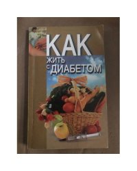 Как жить с диабетом