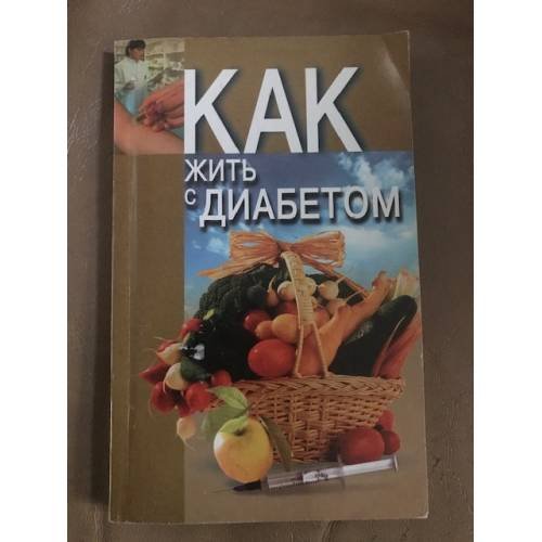 Как жить с диабетом