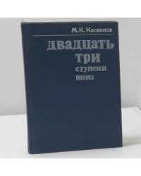 Двадцать три ступени вниз