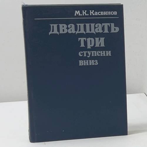 Двадцать три ступени вниз