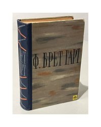 Френсис Брет Гарт. Избранные произведения