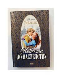 Невеста по наследству