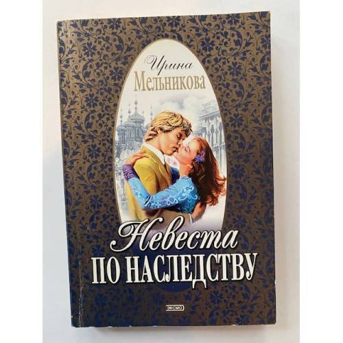 Невеста по наследству