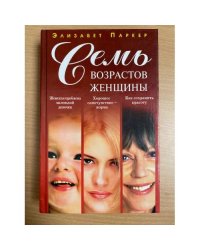 Семь возрастов женщины |