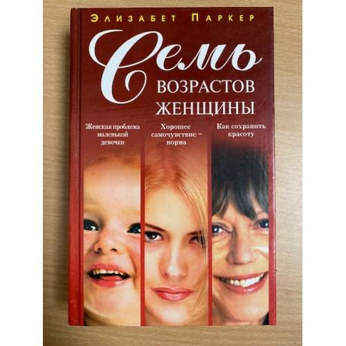 Семь возрастов женщины |