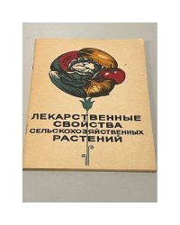 Лекарственные свойства сельскохозяйственных растений