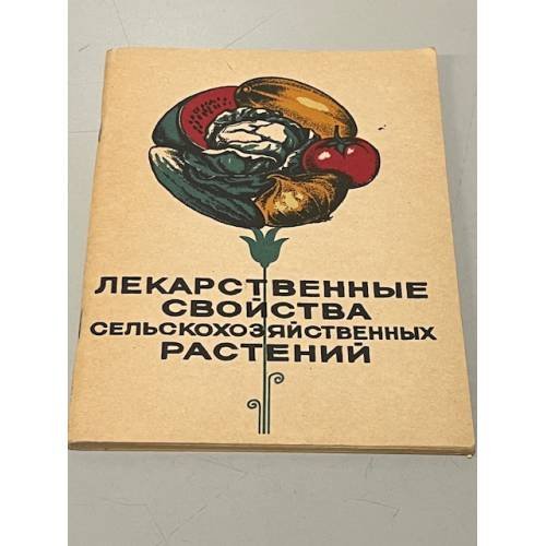 Обложка книги «Лекарственные свойства сельскохозяйственных растений» — Автор не указан