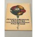 Обложка книги «Лекарственные свойства сельскохозяйственных растений» — Автор не указан