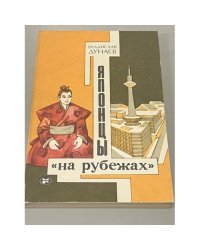 Японцы «на рубежах»