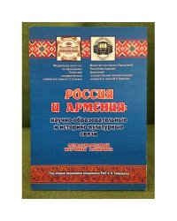 Россия и Армения: научно-образовательные и историко-культурные связи. Международный научный альманах