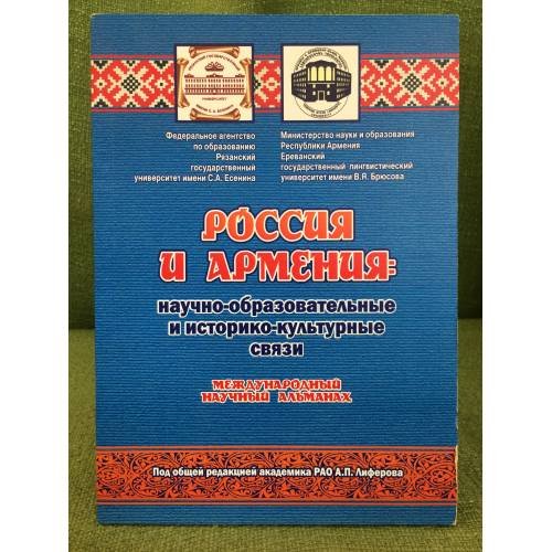 Россия и Армения: научно-образовательные и историко-культурные связи. Международный научный альманах