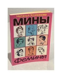 Мины Фемины