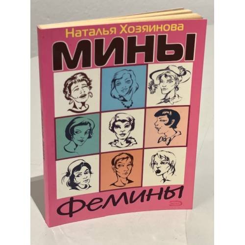 Мины Фемины