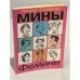 Мины Фемины