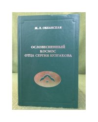 Ословесненный космос отца сергия Булгакова