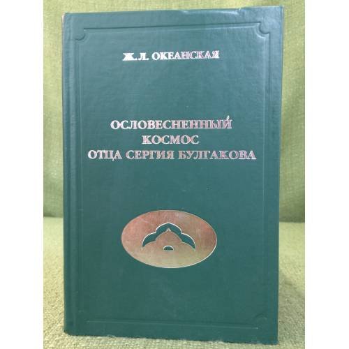 Ословесненный космос отца сергия Булгакова