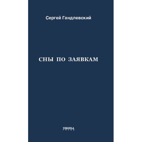 Сны по заявкам