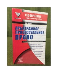 Сборник курсовых работ по арбитражному процессуальному праву