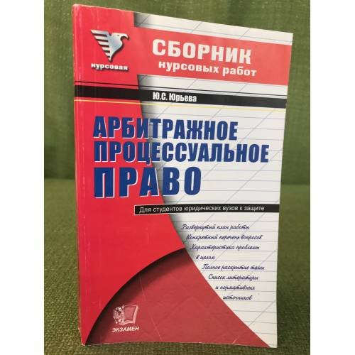 Сборник курсовых работ по арбитражному процессуальному праву