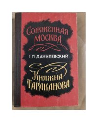 Сожженная Москва. Княжна Тараканова