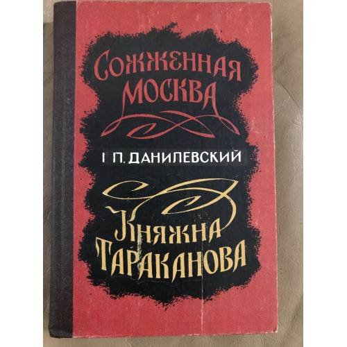 Сожженная Москва. Княжна Тараканова