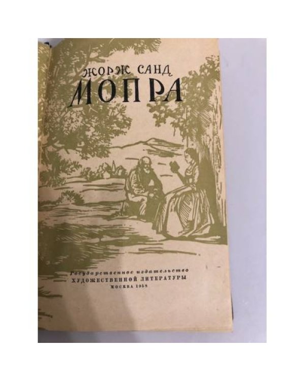 Дополнительное изображение книги «Мопра»