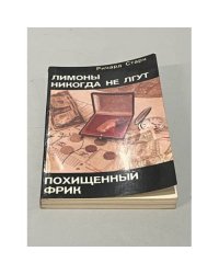 Лимоны никогда не лгут. Похищенный Фрик.