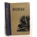 Обложка книги «Мопра» — Жорж Санд
