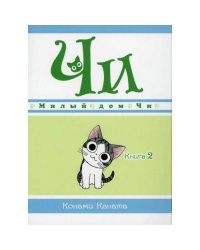 Милый дом Чи. Кн. 2 манга