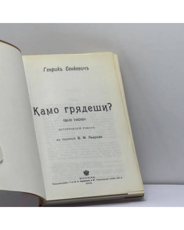 Дополнительное изображение книги «Камо грядеши? (Quo vadis?)»