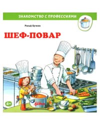Шеф-повар