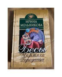 Бесы Черного Городища
