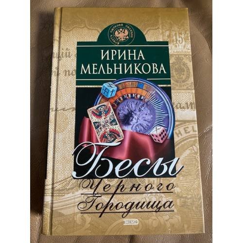 Бесы Черного Городища