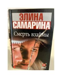 Смерть взаймы