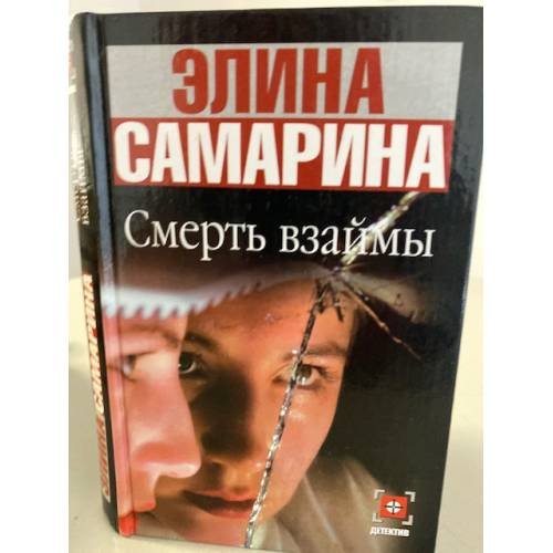 Смерть взаймы