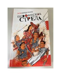 Парфянская стрела