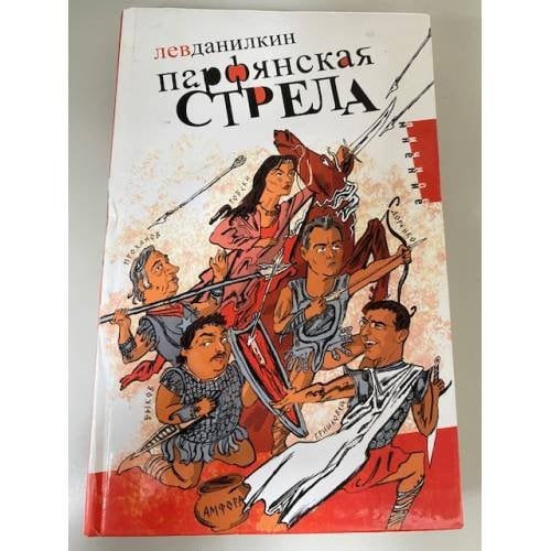 Парфянская стрела
