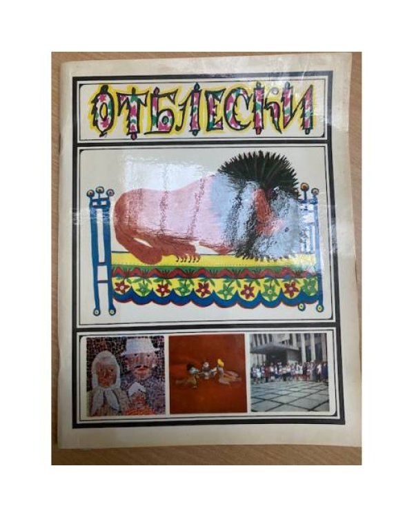 Отблески