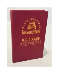 Н.С. Лесков. Избранное